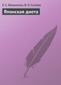 Обложка книги «Японская диета»
