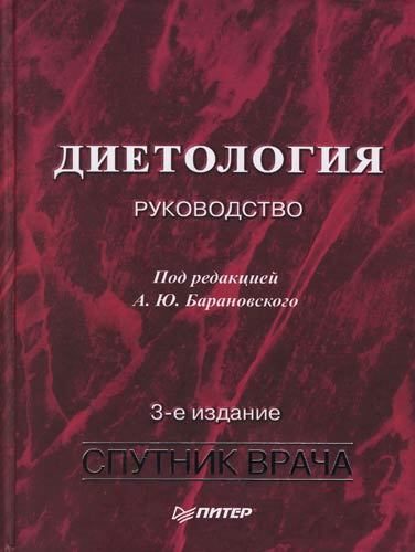 Обложка книги «Диетология: Руководство»