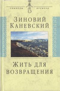 Обложка книги «Жить для возвращения»
