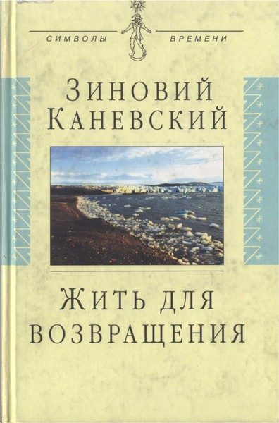 Обложка книги «Жить для возвращения»