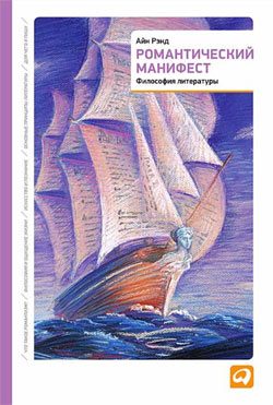 Обложка книги «Романтический манифест»