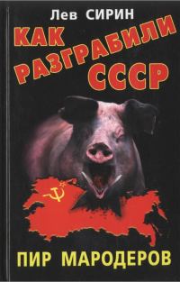 Обложка книги «Как разграбили СССР. Пир мародеров»