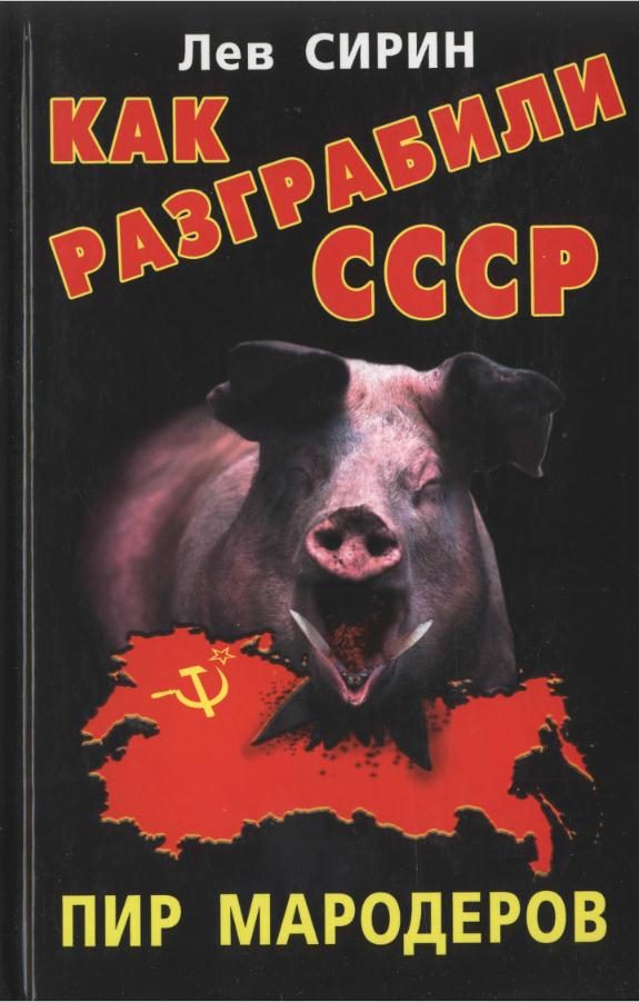 Обложка книги «Как разграбили СССР. Пир мародеров»