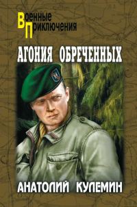 Обложка книги «Агония обреченных»
