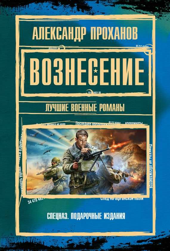Обложка книги «Вознесение : лучшие военные романы»