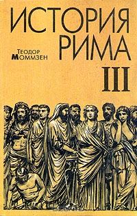 Обложка книги «История Рима. Том 3»