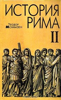 Обложка книги «История Рима. Том 2»