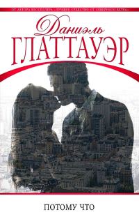 Обложка книги «Потому что»