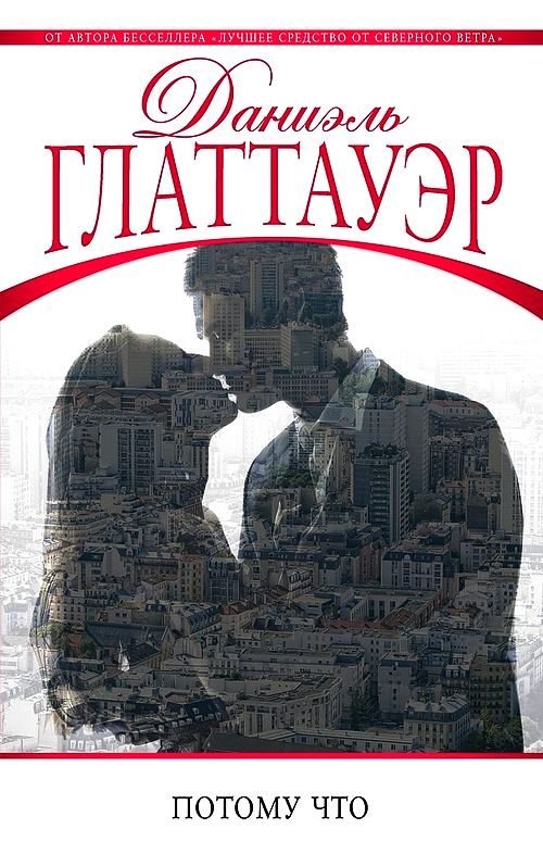 Обложка книги «Потому что»