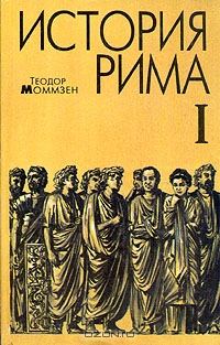 Обложка книги «История Рима. Том 1»