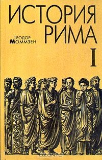 Обложка книги «История Рима. Том 1»