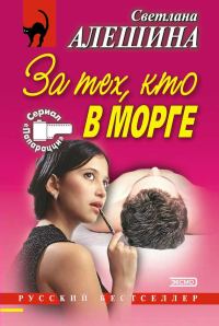 Обложка книги «За тех, кто в морге»