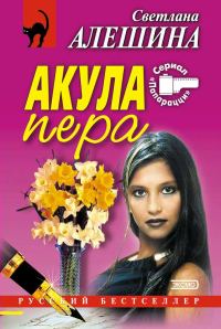Обложка книги «Акула пера»
