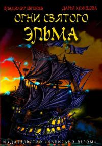 Обложка книги «Огни святого Эльма»