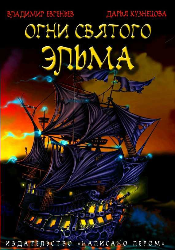 Обложка книги «Огни святого Эльма»