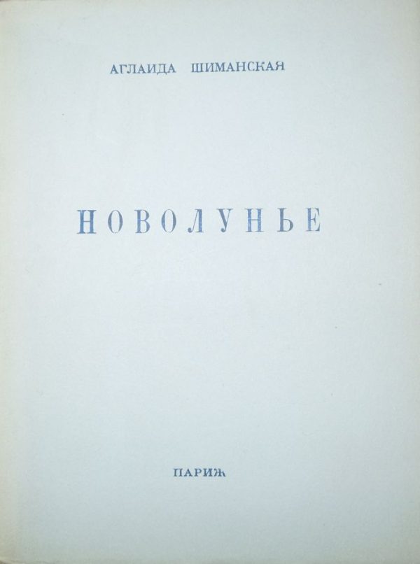 Обложка книги «Новолунье»