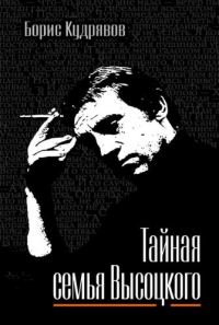 Обложка книги «Тайная семья Высоцкого»