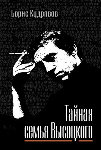 Обложка книги «Тайная семья Высоцкого»