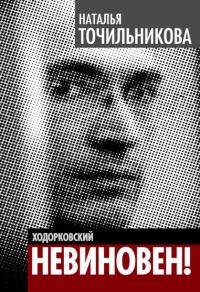Обложка книги «Ходорковский. Не виновен»