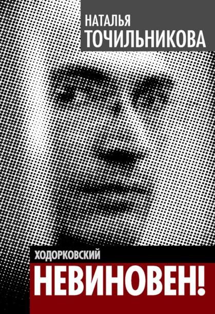 Обложка книги «Ходорковский. Не виновен»
