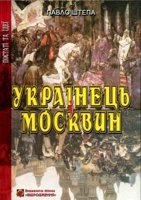 Обложка книги «Українець і Москвин: дві протилежності»