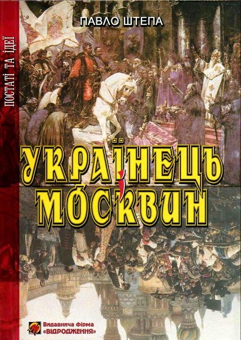 Обложка книги «Українець і Москвин: дві протилежності»