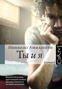 Обложка книги «Ты и я»