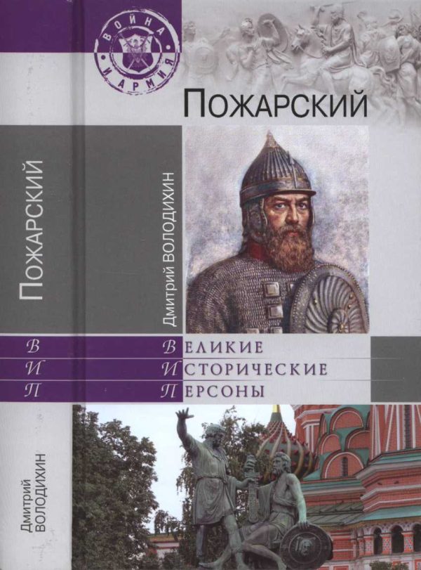 Обложка книги «Пожарский»