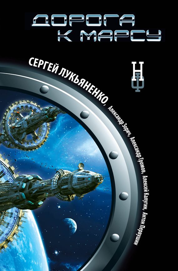 Обложка книги «Дорога к Марсу»