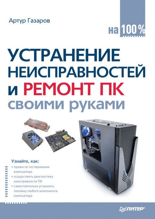 Обложка книги «Устранение неисправностей и ремонт ПК своими руками на 100%»