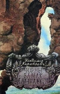Обложка книги «Чорны замак Альшанскі»