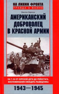 Обложка книги «Американский доброволец в Красной армии. На Т-34 от Курской дуги до Рейхстага. Воспоминания офицера-разведчика. 1943–1945»