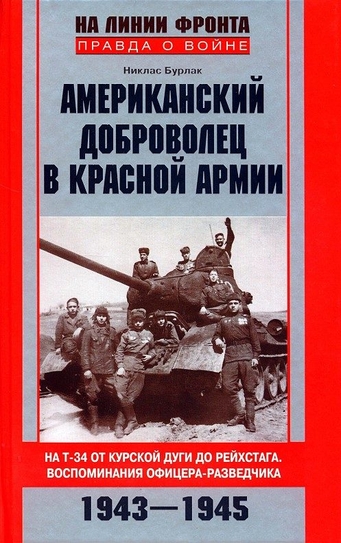 Обложка книги «Американский доброволец в Красной армии. На Т-34 от Курской дуги до Рейхстага. Воспоминания офицера-разведчика. 1943–1945»