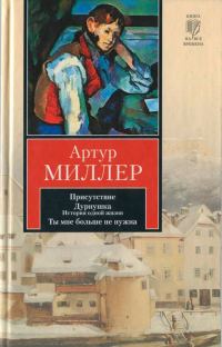 Обложка книги «Присутствие. Дурнушка. Ты мне больше не нужна»