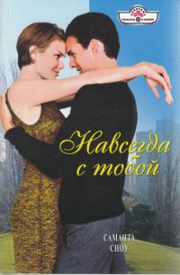 Обложка книги «Навсегда с тобой»