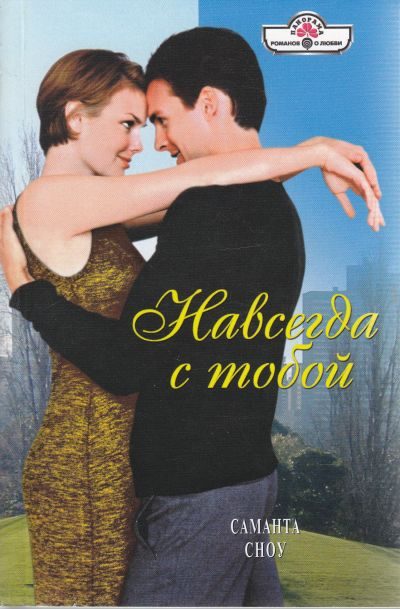Обложка книги «Навсегда с тобой»