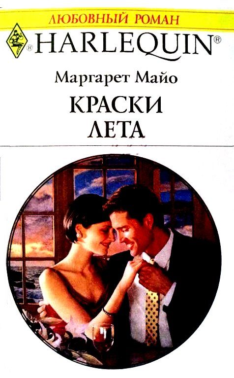 Обложка книги «Краски лета»