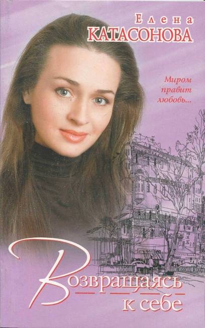 Обложка книги «Возвращаясь к себе»