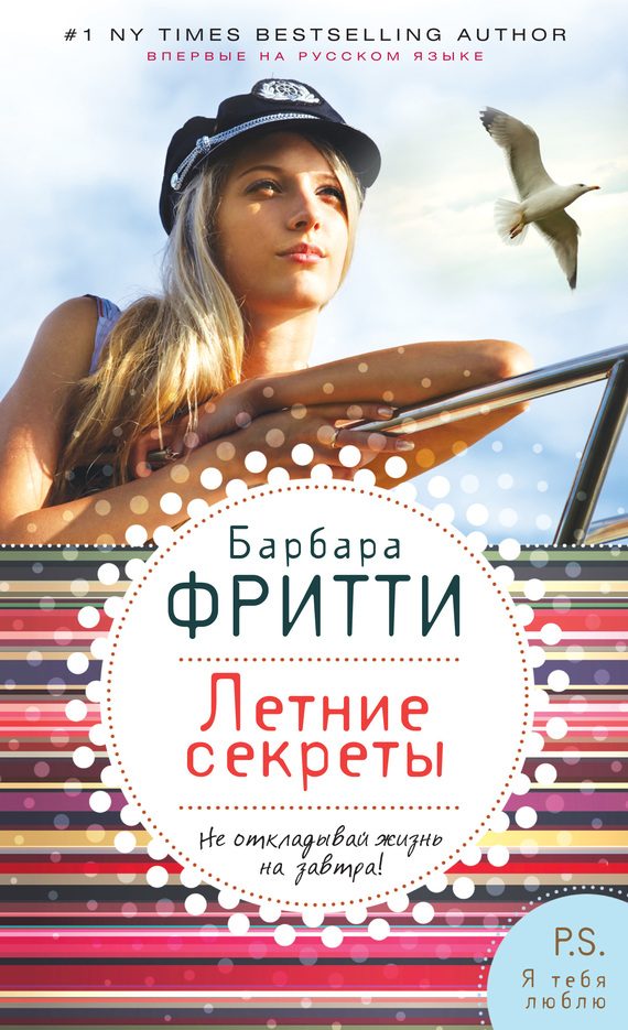 Обложка книги «Летние секреты»
