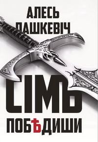 Обложка книги «Сімъ побѣдиши»