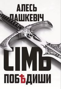 Обложка книги «Сімъ побѣдиши»