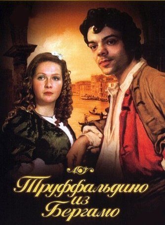 Обложка книги «Труффальдино из Бергамо»