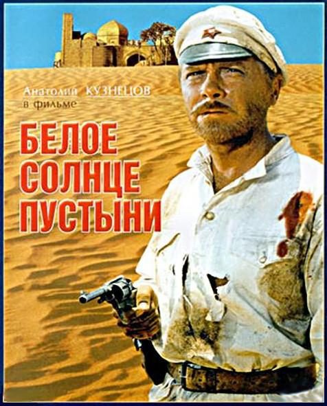 Обложка книги «Белое солнце пустыни»