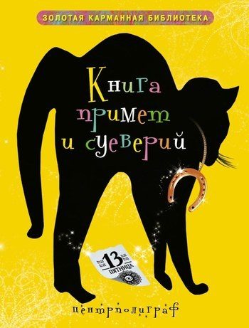 Обложка книги «Книга примет и суеверий»
