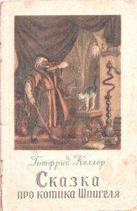 Обложка книги «Сказка про котика Шпигеля»