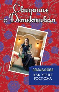 Обложка книги «Как хочет госпожа»