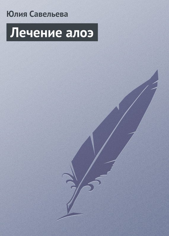 Обложка книги «Лечение алоэ»