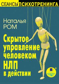 Обложка книги «Скрытое управление человеком. НЛП в действии»