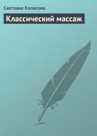 Обложка книги «Классический массаж»