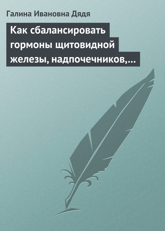 Обложка книги «Как сбалансировать гормоны щитовидной железы, надпочечников, поджелудочной железы»